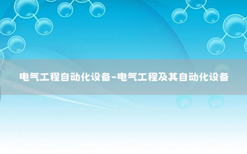 电气工程自动化设备-电气工程及其自动化设备