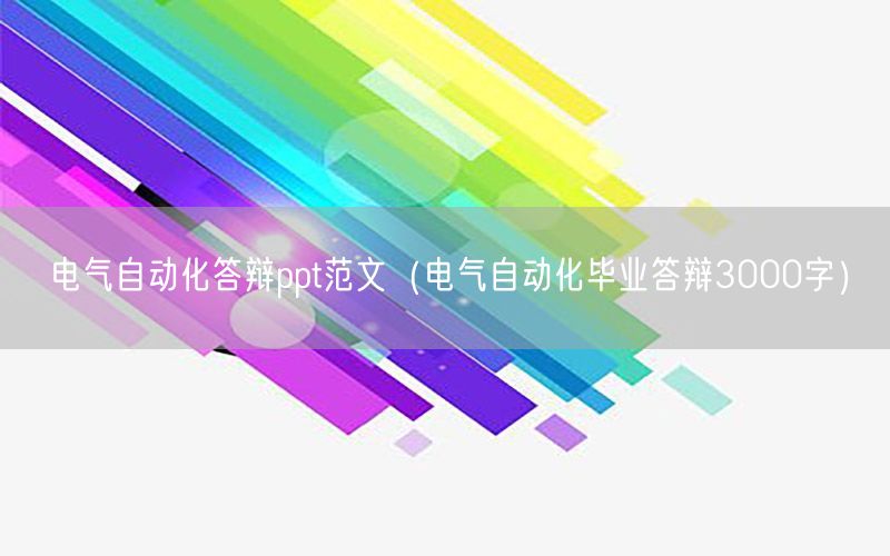 电气自动化答辩ppt范文（电气自动化毕业答辩3000字）