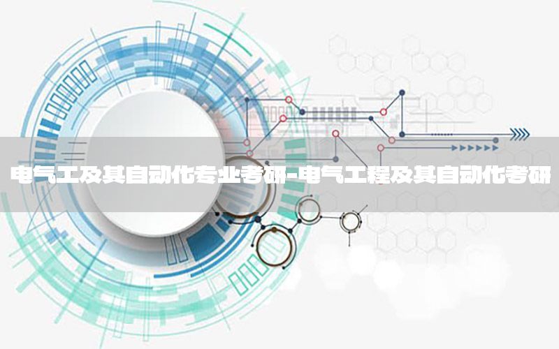 电气工及其自动化专业考研-电气工程及其自动化考研