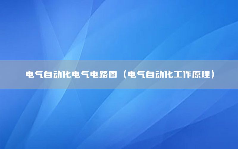 电气自动化电气电路图（电气自动化工作原理）