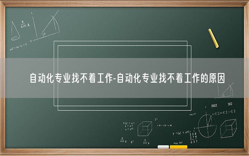 自动化专业找不着工作-自动化专业找不着工作的原因