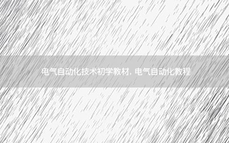 电气自动化技术初学教材，电气自动化教程