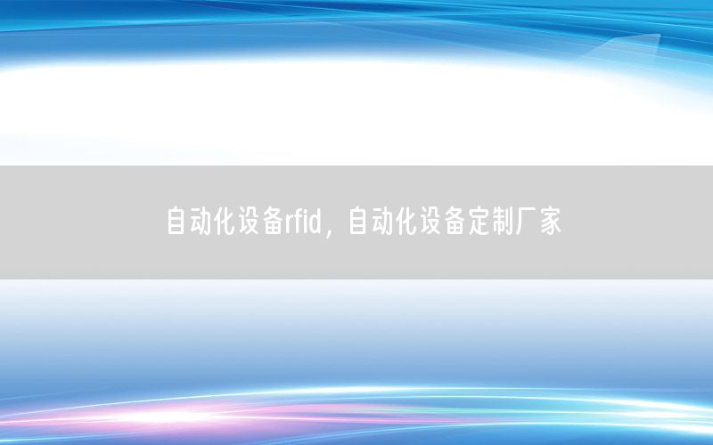 自动化设备rfid，自动化设备定制厂家