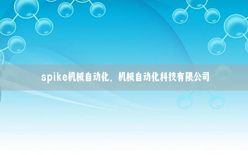 spike机械自动化，机械自动化科技有限公司