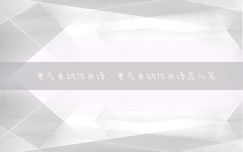 电气自动化日语，电气自动化日语怎么写