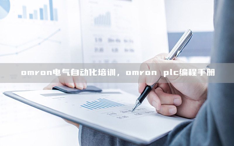 omron电气自动化培训，omron plc编程手册