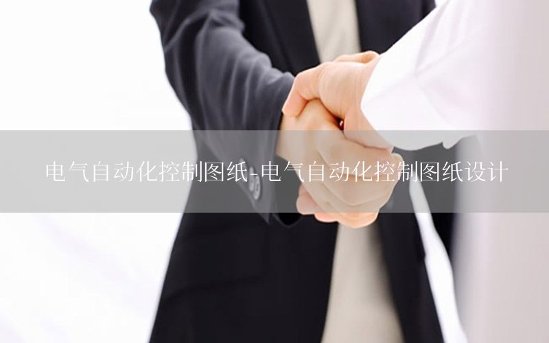 电气自动化控制图纸-电气自动化控制图纸设计