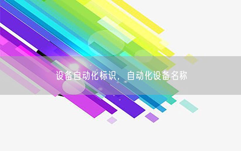 设备自动化标识，自动化设备名称