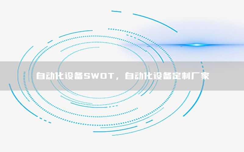 自动化设备SWOT，自动化设备定制厂家