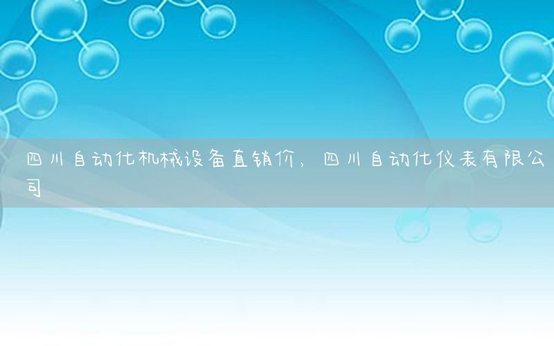 四川自动化机械设备直销价，四川自动化仪表有限公司