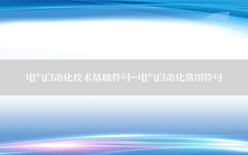 电气自动化技术基础符号-电气自动化常用符号