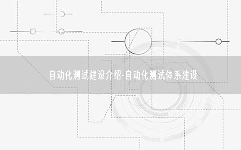 自动化测试建设介绍-自动化测试体系建设