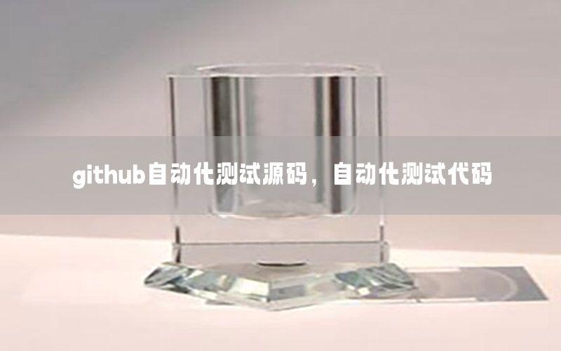 github自动化测试源码，自动化测试代码