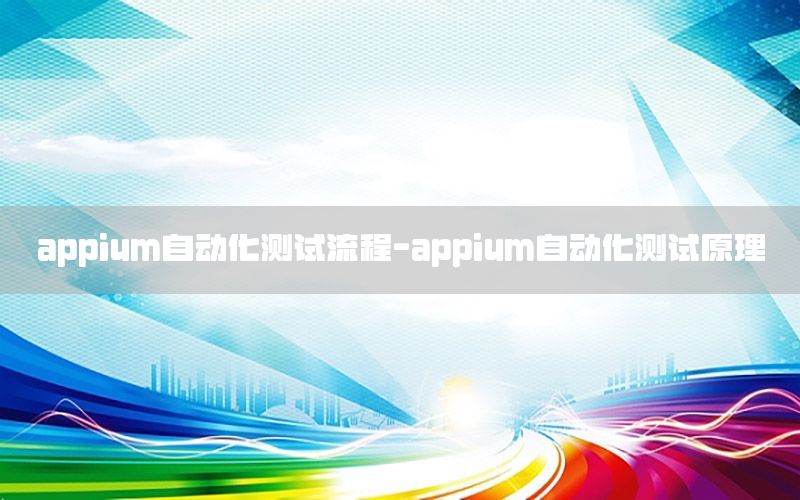 appium自动化测试流程-appium自动化测试原理