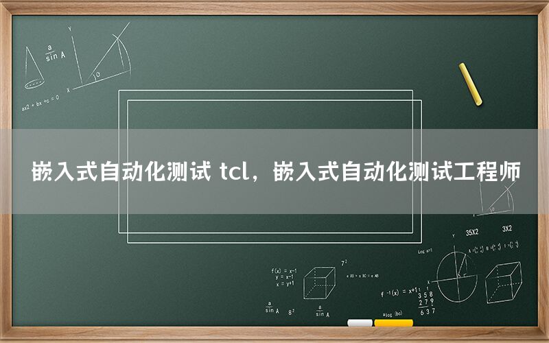 嵌入式自动化测试 tcl，嵌入式自动化测试工程师