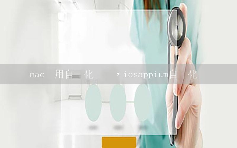 mac应用自动化测试，iosappium自动化测试