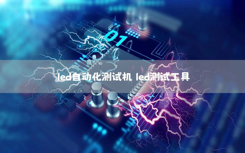 led自动化测试机，led测试工具