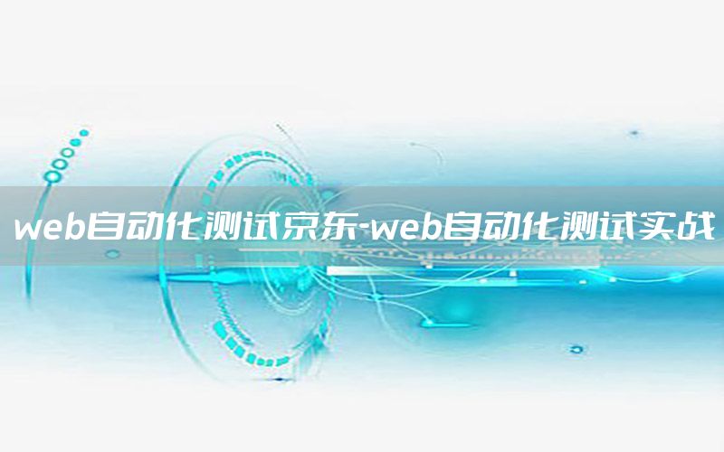 web自动化测试京东-web自动化测试实战