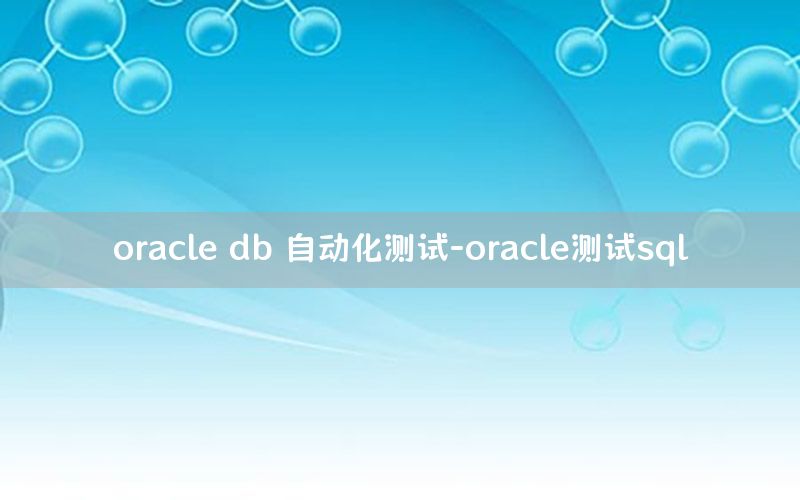 oracle db 自动化测试-oracle测试sql