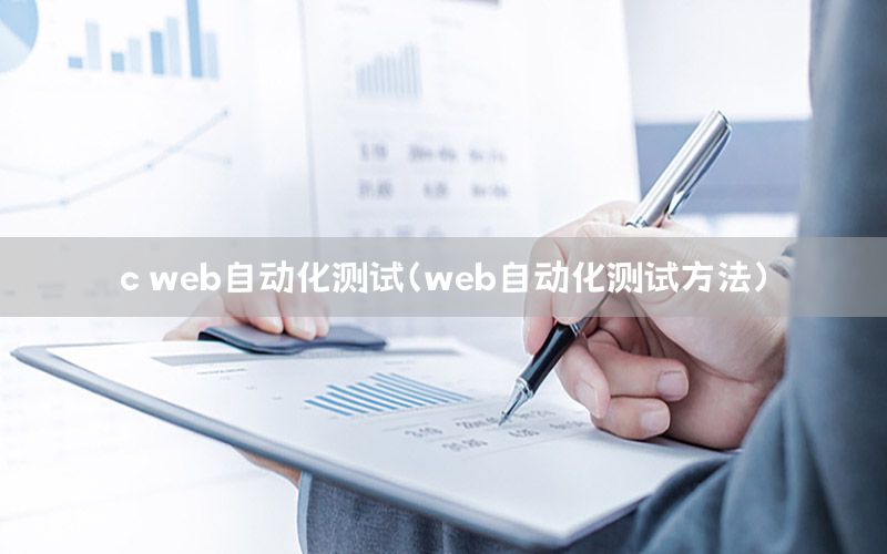 c web自动化测试（web自动化测试方法）