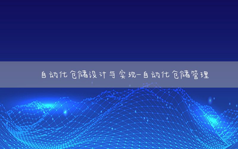 自动化仓储设计与实现-自动化仓储管理