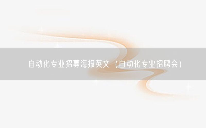 自动化专业招募海报英文（自动化专业招聘会）