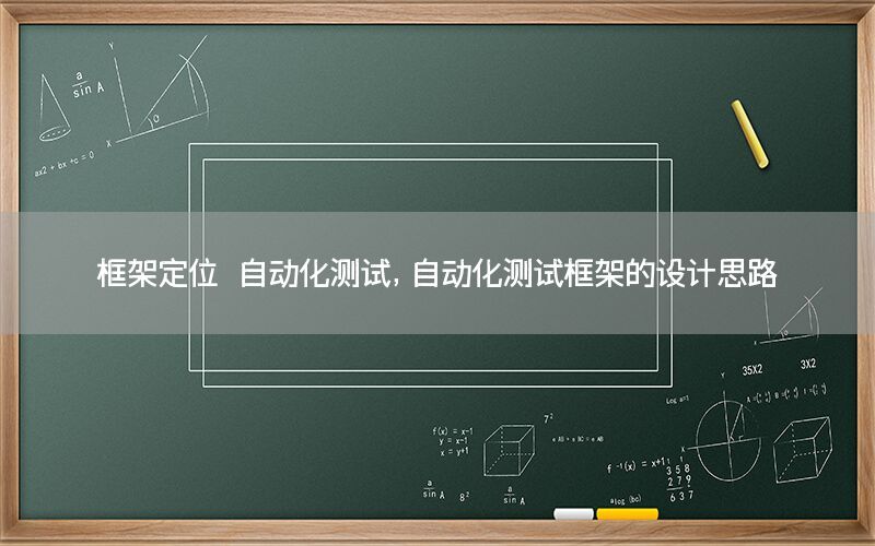 框架定位 自动化测试，自动化测试框架的设计思路