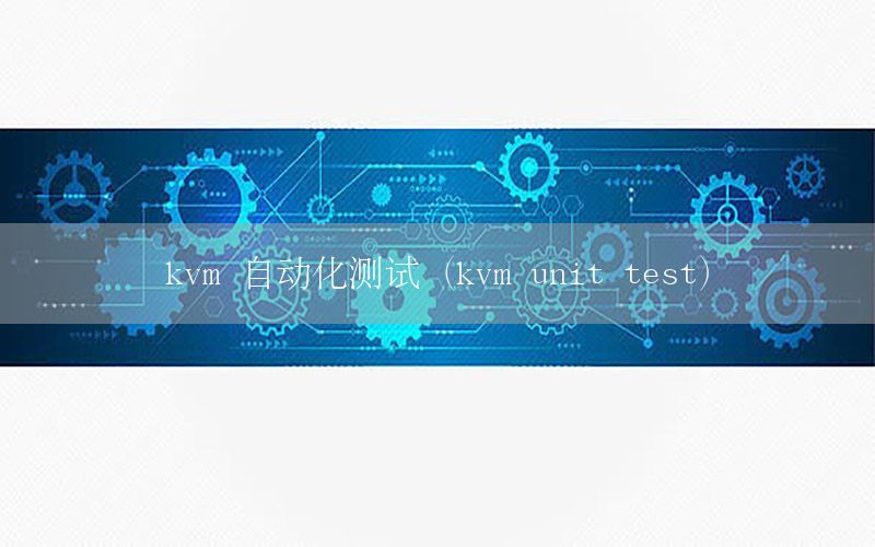 kvm 自动化测试（kvm unit test）