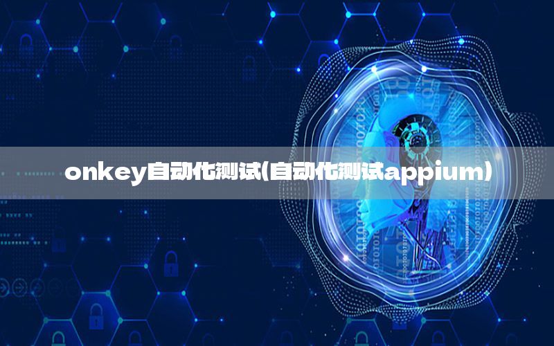 onkey自动化测试（自动化测试appium）