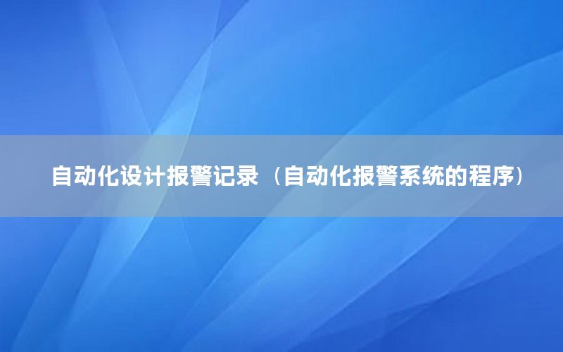 自动化设计报警记录（自动化报警系统的程序）