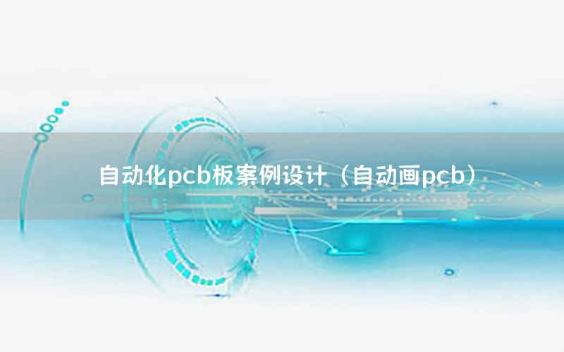 自动化pcb板案例设计（自动画pcb）