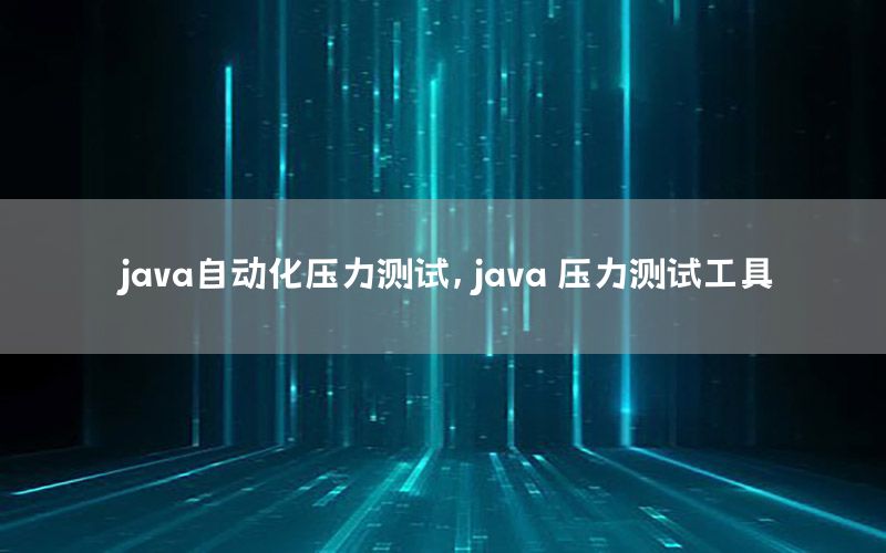 java自动化压力测试，java 压力测试工具