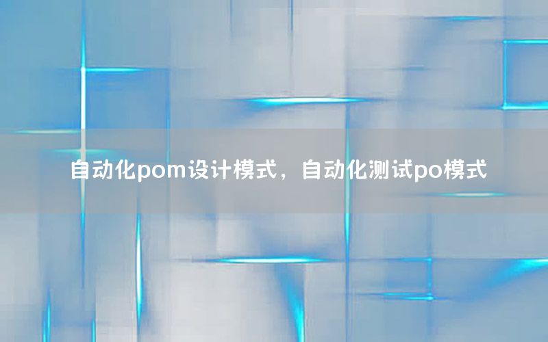 自动化pom设计模式，自动化测试po模式