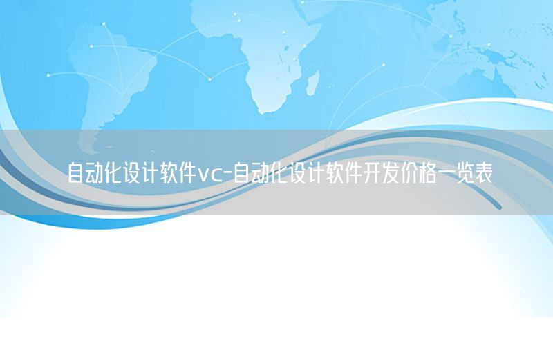 自动化设计软件vc-自动化设计软件开发价格一览表