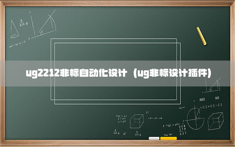 ug2212非标自动化设计（ug非标设计插件）