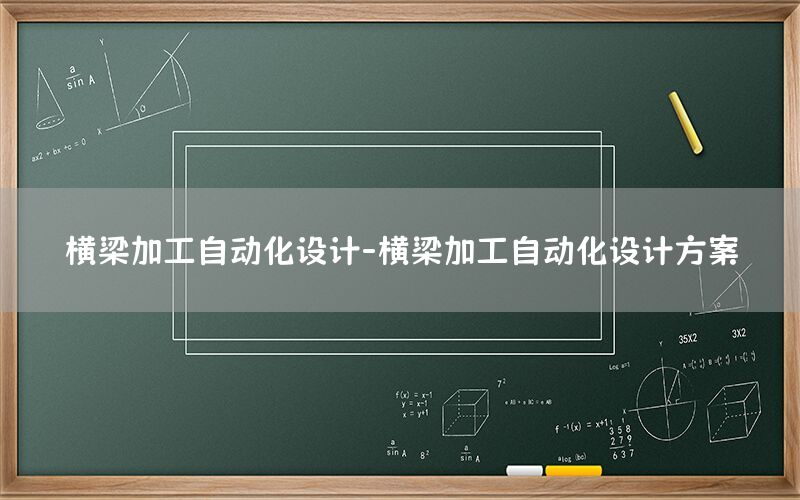 横梁加工自动化设计-横梁加工自动化设计方案