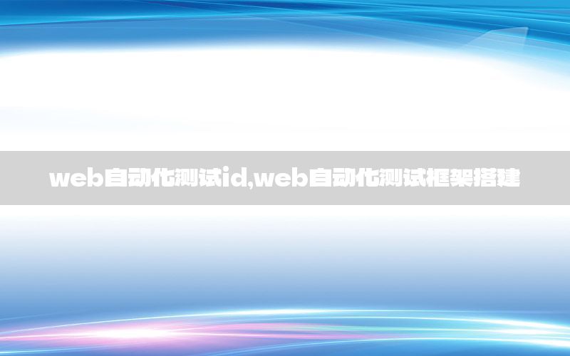 web自动化测试id，web自动化测试框架搭建