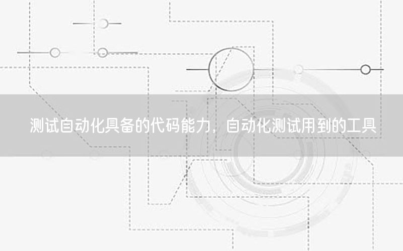 测试自动化具备的代码能力，自动化测试用到的工具