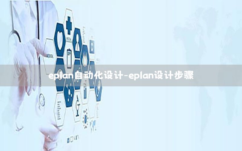 eplan自动化设计-eplan设计步骤