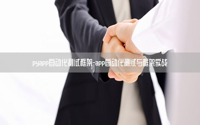 pyapp自动化测试框架-app自动化测试与框架实战