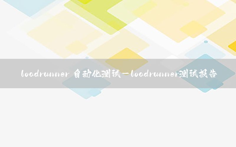 loadrunner 自动化测试-loadrunner测试报告